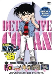 名探偵コナン PART 18 Vol.6 [DVD](中古品)