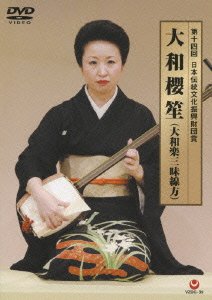 第14回日本伝統文化振興財団賞 大和櫻笙(大和楽三味線方) [DVD](中古品)