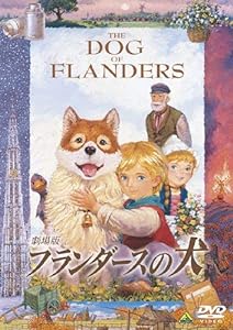 劇場版 フランダースの犬 [DVD](中古品)