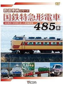 国鉄特急形電車 485系 [DVD](中古品)