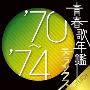 青春歌年鑑デラックス'70~'74(中古品)
