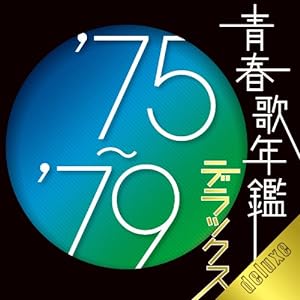 青春歌年鑑デラックス '75~'79(中古品)