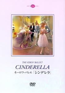 キーロフ・バレエ「シンデレラ」 [DVD](中古品)