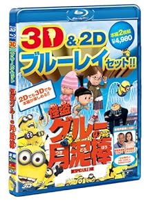怪盗グルーの月泥棒 3D & 2D ブルーレイセット [Blu-ray](中古品)