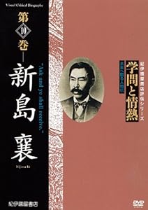 学問と情熱 第10巻 新島襄 [DVD](中古品)
