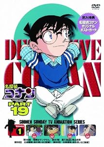 名探偵コナン PART19 Vol.1 [DVD](中古品)