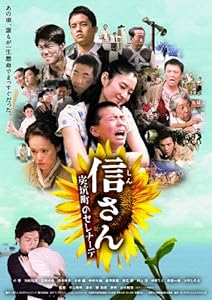 信さん・炭坑町のセレナーデ [DVD](中古品)