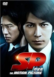 SP 野望篇 DVD通常版(中古品)