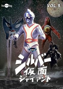 シルバー仮面 Vol.5 [DVD](中古品)