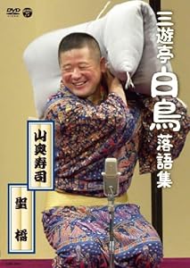 三遊亭白鳥落語集 山奥寿司/聖橋 [DVD](中古品)