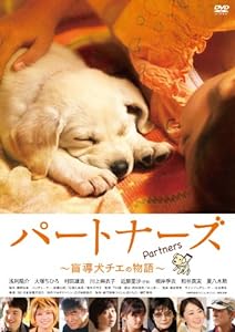 パートナーズ 〜盲導犬チエの物語〜 [DVD](中古品)