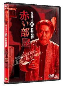 稲川淳二の超こわい話 赤い部屋 [DVD](中古品)