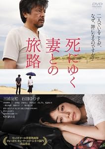死にゆく妻との旅路 [DVD](中古品)