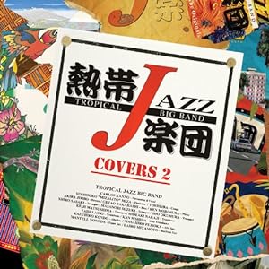 熱帯JAZZ楽団 XV~The CoversII~(中古品)