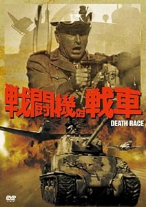 戦闘機対戦車 [DVD](中古品)