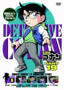 名探偵コナン PART19 Vol.8 [DVD](中古品)