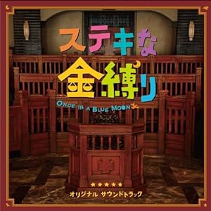 「ステキな金縛り」オリジナル・サウンドトラック(中古品)