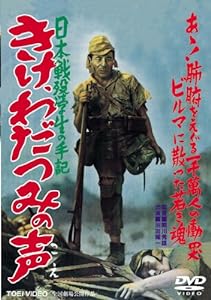 日本戦歿学生の手記 きけ、わだつみの声 [DVD](中古品)