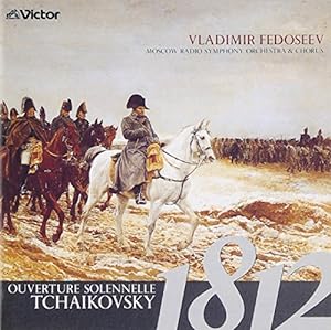 1812年 ロシア管弦楽名曲集(中古品)