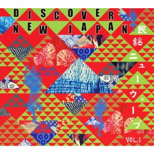 DISCOVER NEW JAPAN 民謡ニューウェーブ VOL.1【監修:大石始】(中古品)