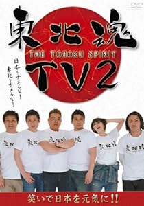 東北魂TV 2 -THE TOHOKU SPIRIT - [DVD](中古品)
