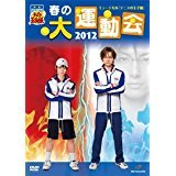 ミュージカル テニスの王子様 春の大運動会 2012(中古品)