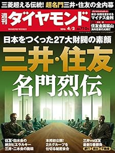 週刊ダイヤモンド 2016年 4/2 号 [雑誌] (三井・住友 名門烈伝)(中古品)