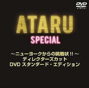 ATARU スペシャル~ニューヨークからの挑戦状!! ~ディレクターズカット DVD スタンダード・エディション(中古品)
