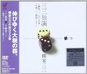 三三独演 〈三〉ノ巻 ―柳家三三 DVD集「月例 三三独演」より―(中古品)