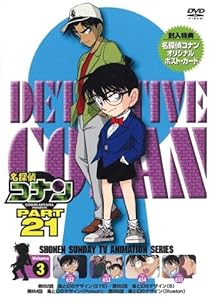 名探偵コナン PART21 Vol.3 [DVD](中古品)