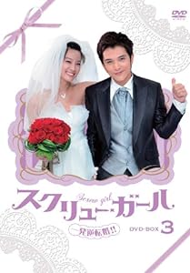 スクリュー・ガール 一発逆転婚!! DVD-BOX3(中古品)