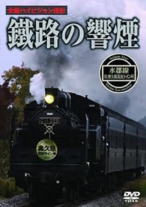 鐵路の響煙 水郡線 SL奥久慈清流ライン号 [DVD](中古品)