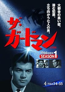 ザ・ガードマン シーズン1(1966年度版) 4 [DVD](中古品)