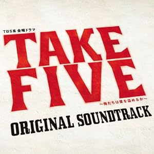 TAKE FIVE~俺たちは愛を盗めるか~オリジナル・サウンドトラック(中古品)
