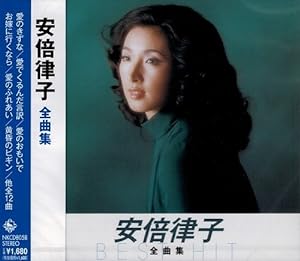 安倍律子全曲集 キングレコード1600シリーズ第8期(中古品)