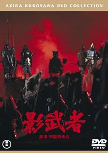 影武者 [東宝DVDシネマファンクラブ](中古品)