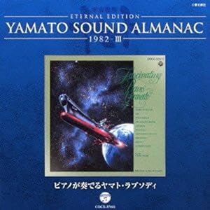 YAMATO SOUND ALMANAC 1982-III「ピアノが奏でるヤマト・ラプソディ」(中古品)