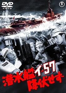 潜水艦イ-57降伏せず [東宝DVDシネマファンクラブ](中古品)
