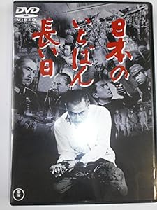 日本のいちばん長い日 [東宝DVDシネマファンクラブ](中古品)