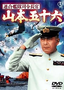 連合艦隊司令長官 山本五十六 [東宝DVDシネマファンクラブ](中古品)