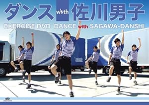 ダンス with 佐川男子 [DVD](中古品)