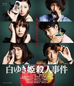 白ゆき姫殺人事件 Blu-ray(中古品)