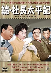 続・社長太平記 【東宝DVDシネマファンクラブ】(中古品)