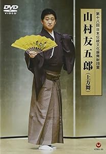第十八回 日本伝統文化振興財団賞 山村友五郎 [DVD](中古品)