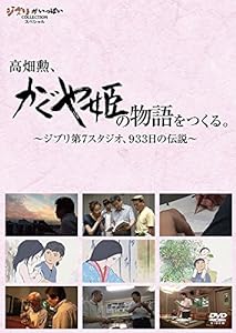 高畑勲、『かぐや姫の物語』をつくる。~ジブリ第7スタジオ、933日の伝説~ [DVD](中古品)
