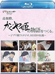 高畑勲、『かぐや姫の物語』をつくる。~ジブリ第7スタジオ、933日の伝説~ [Blu-ray](中古品)