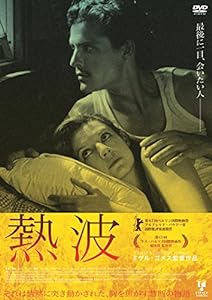 熱波 [DVD](中古品)