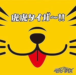 虎虎タイガー!! (初回限定盤C)(DVD付)(中古品)