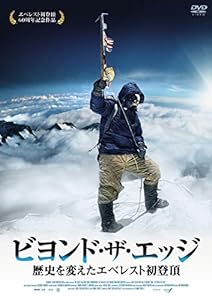 ビヨンド・ザ・エッジ 歴史を変えたエベレスト初登頂 [DVD](中古品)