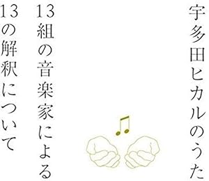 宇多田ヒカルのうた -13組の音楽家による13の解釈について-(中古品)